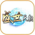 盛世天朝